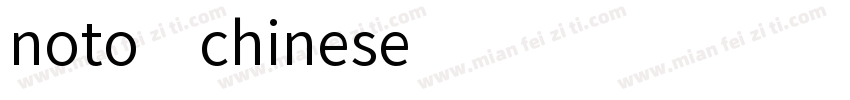 noto chinese字体转换